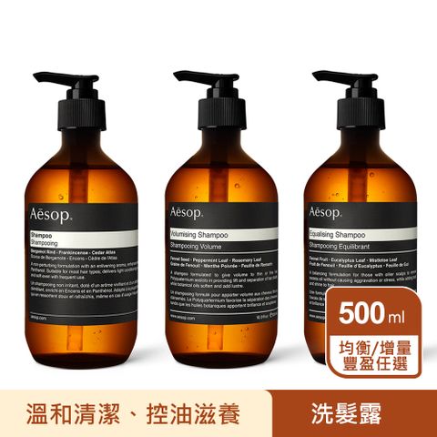 【Aesop】洗髮露500ml 任選 (均衡/增量豐盈) 年度銷售NO.1