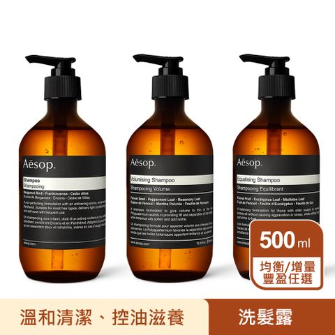 AESOP 洗髮露500ml 任選 (均衡/增量豐盈) 年度銷售NO.1