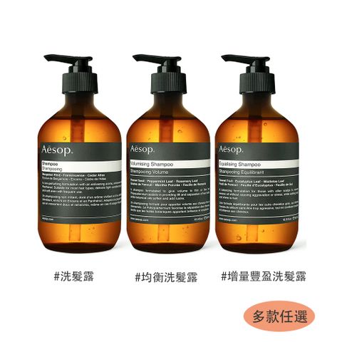 AESOP 洗髮露500ml 三款任選 (均衡/增量豐盈/經典) 國際航空版