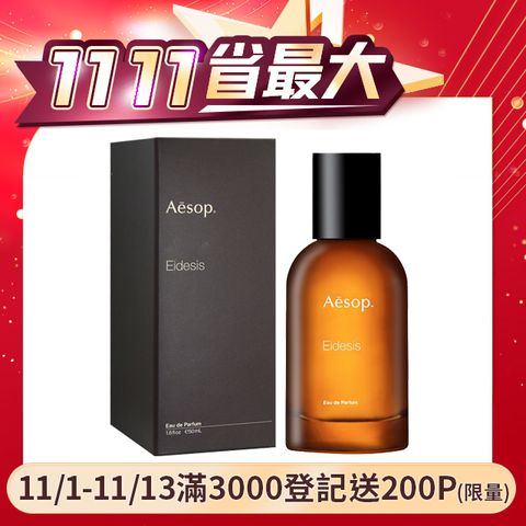 AESOP Eidesis 艾底希思香水 50ml 國際航空版 ( 木質.辛香.琥珀香.中性香.男女適用)