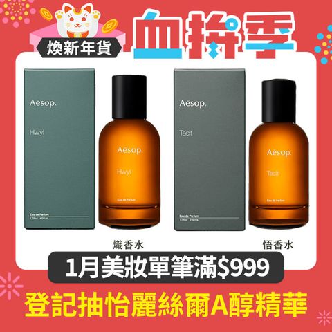 AESOP 熾香水/悟香水 50ml 兩款任選 國際航空版