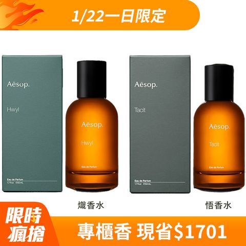 AESOP 熾香水/悟香水 50ml 兩款任選 國際航空版