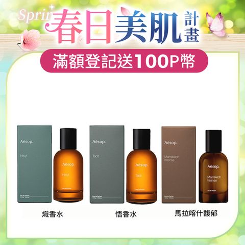 AESOP 熾香水/悟香水/馬拉喀什馥郁香水 50ml 三款任選 (國際航空版)