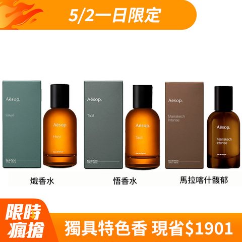 AESOP 熾香水/悟香水/馬拉喀什馥郁香水 50ml 三款任選 (國際航空版)