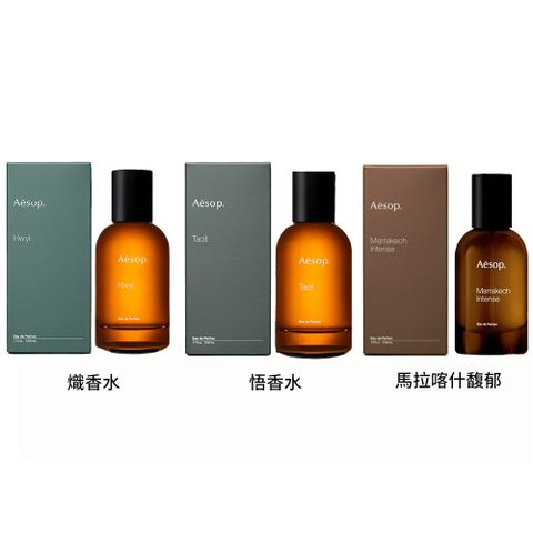 AESOP 熾香水/悟香水/馬拉喀什馥郁香水 50ml 三款任選 (國際航空版)