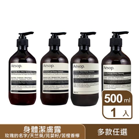 AESOP 身體潔膚露 500ml 多款任選 (天竺葵/玫瑰的名字/芫荽籽/苦橙香檸) 國際航空版