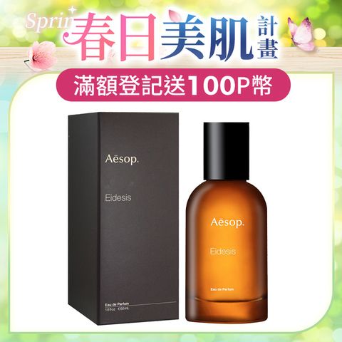 AESOP Eidesis 艾底希思香水 50ml 國際航空版 ( 木質.辛香.琥珀香.中性香.男女適用)