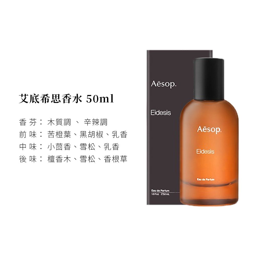 AESOP Eidesis 艾底希思香水50ml 國際航空版( 木質.辛香.琥珀香 AESOP Eidesis 艾底希思香水50ml 國際航空版( 木質.辛香.琥珀香