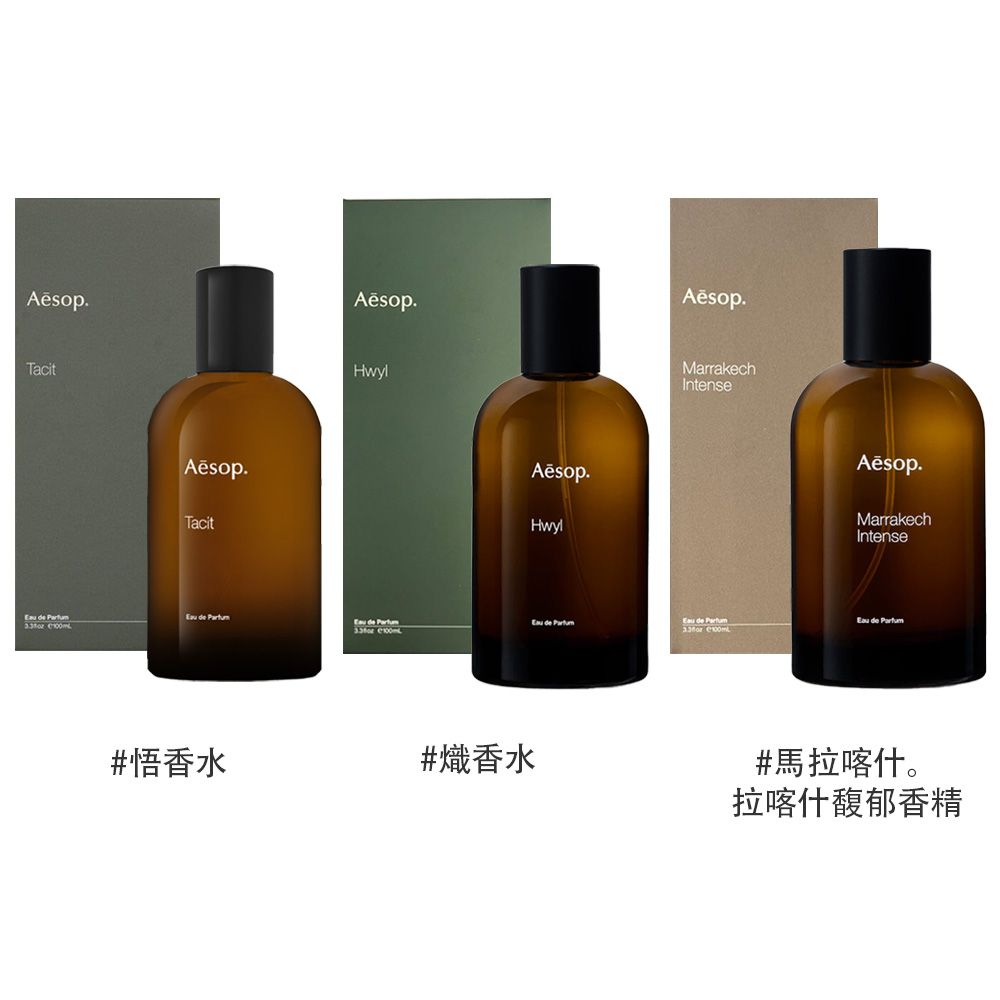 AESOP 悟香水/熾香水/馬拉喀什馥郁香水 100ml 三款任選 (國際航空版)
