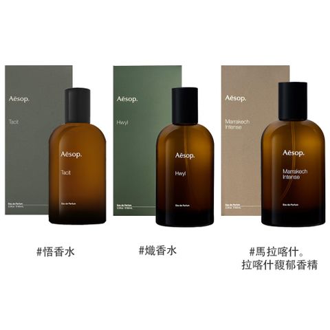 【AESOP】香水 100ml 多款任選