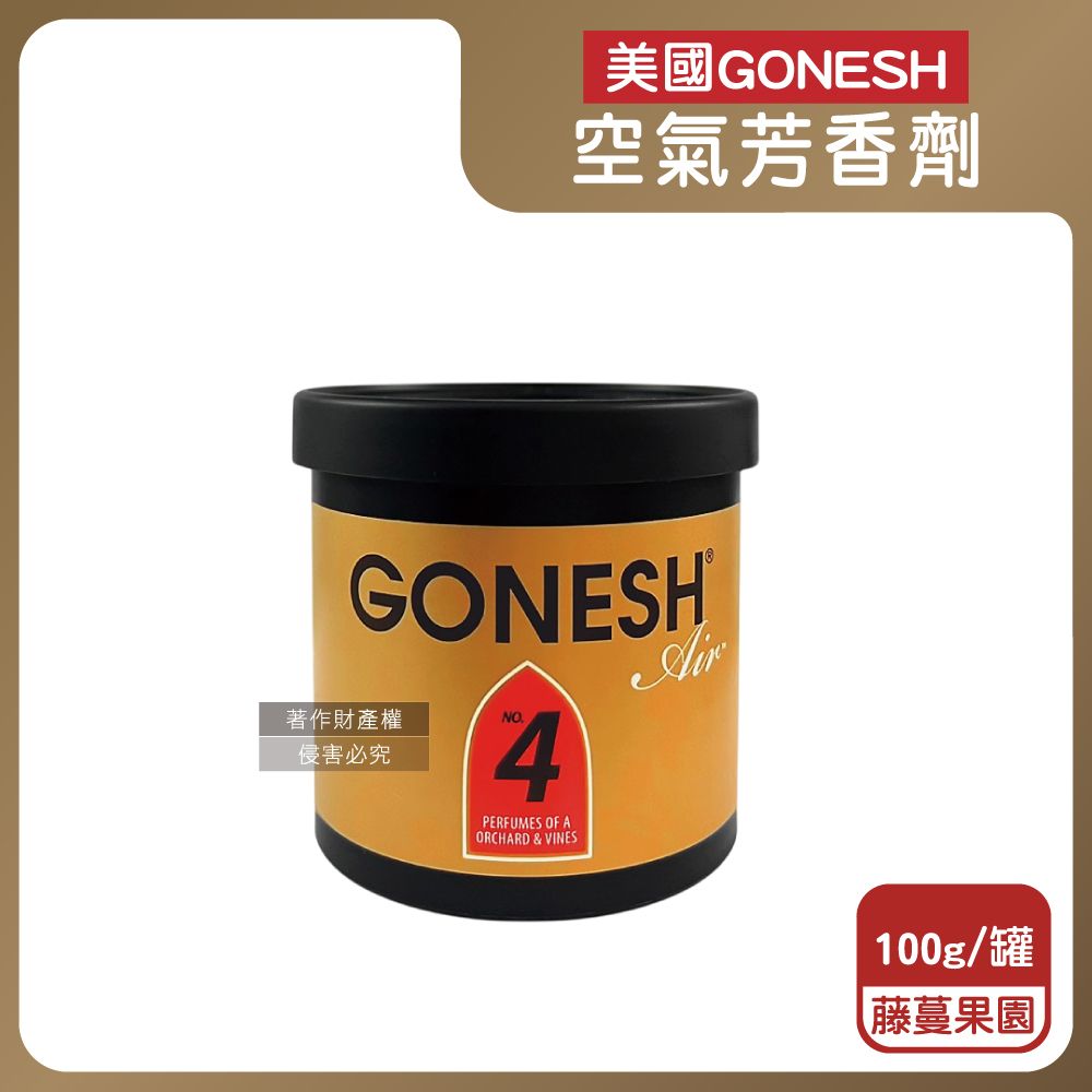 Gonesh 美國居家固體香氛膏-No.4藤蔓果園100g/罐(放置型空氣芳香劑,除臭芳香凝膠)