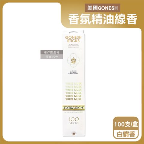 Gonesh 美國居家擴香精油線香-白麝香100支/盒(室內香氛,客廳,浴廁,廚房,臥室多空間皆適用)