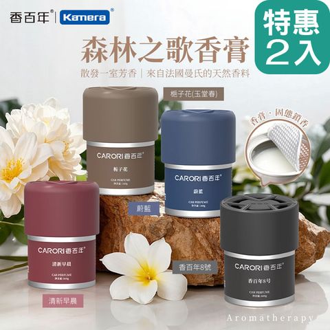 CARORI 香百年 (2入) 森林之歌香膏 160g 法國調香 植物萃取 固體香氛 持久留香 室內擴香 車用香膏 室內車用兩用