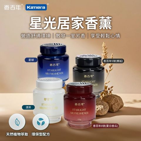 CARORI 香百年 星光香薰 150g 法國調香 植物萃取 固體香氛 持久留香 室內擴香 車用香膏 室內車用兩用