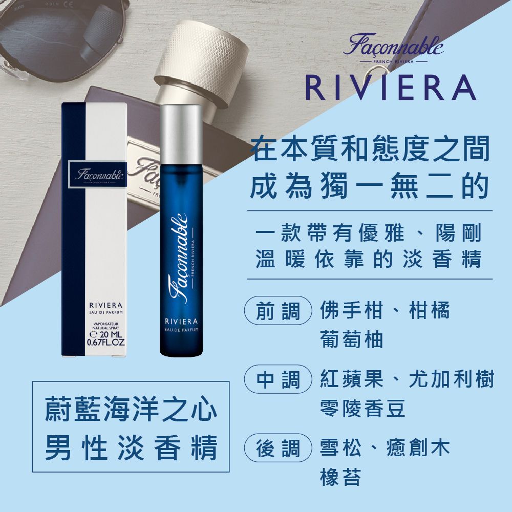 Faconnable 法頌 蔚藍海洋之心男性淡香精 20ml (Riviera)