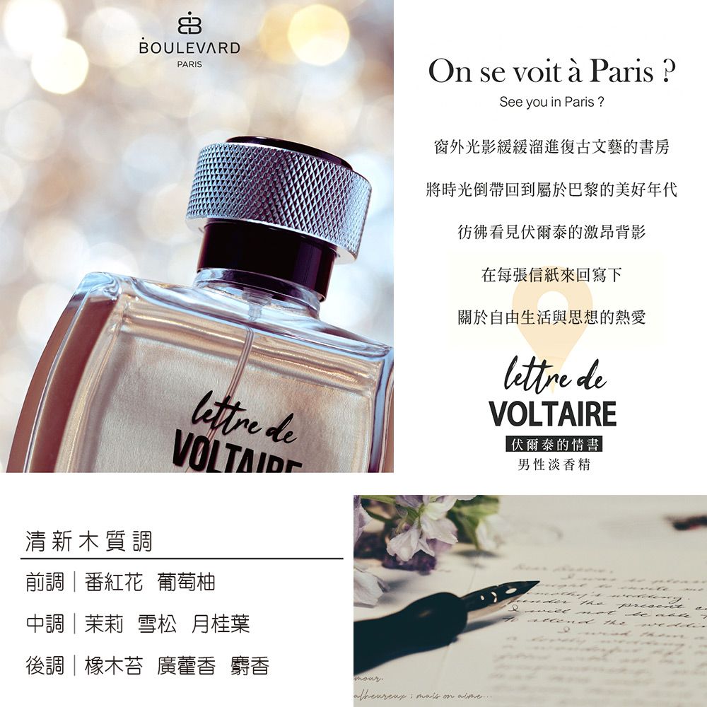 Boulevard Paris Boulevard 伏爾泰的情書男性淡香精(100ml)