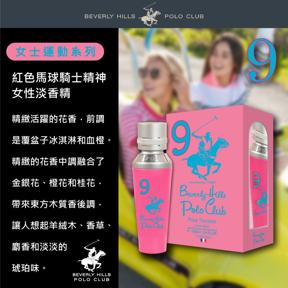 B.H.POLO 比佛利保羅   紅色馬球騎士精神女性淡香精(100ml)