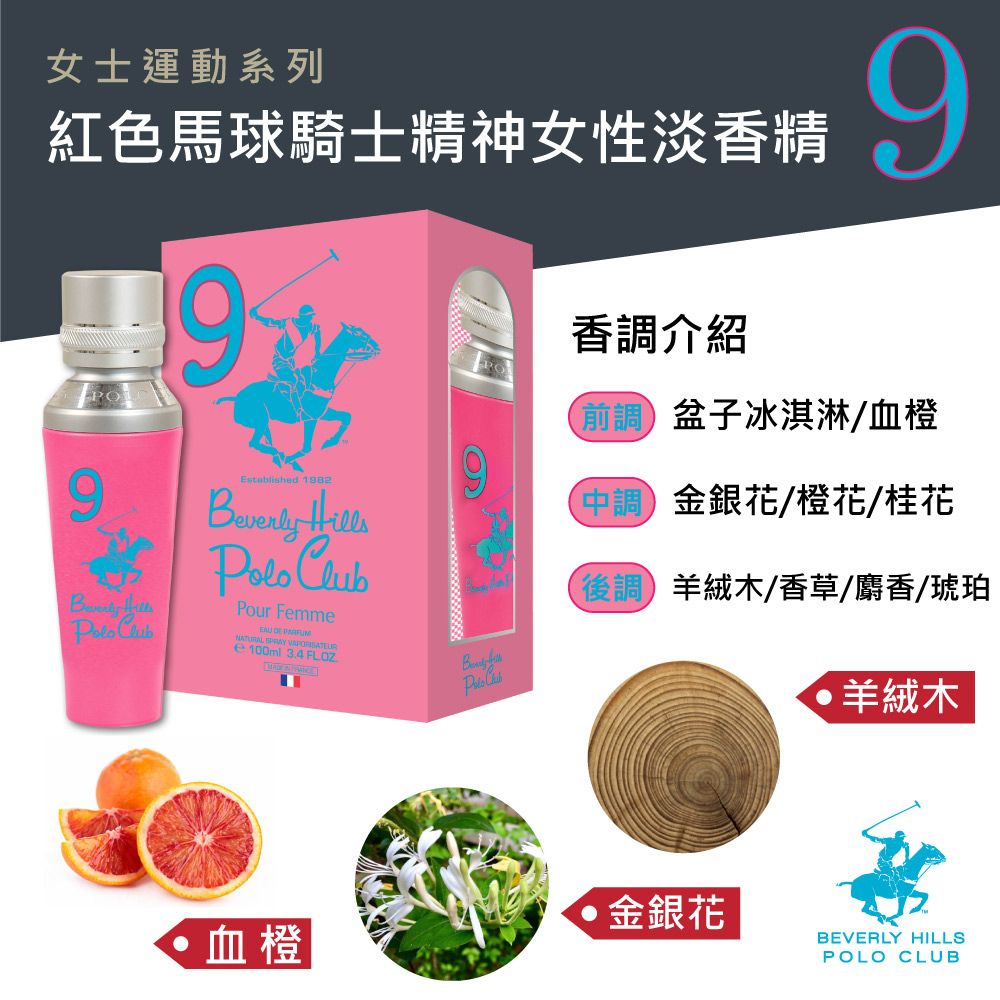 B.H.POLO 比佛利保羅   紅色馬球騎士精神女性淡香精(100ml)