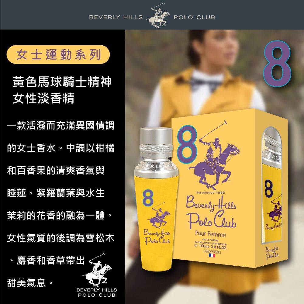 B.H.POLO 比佛利保羅   黃色馬球騎士精神女性淡香精(100ml)