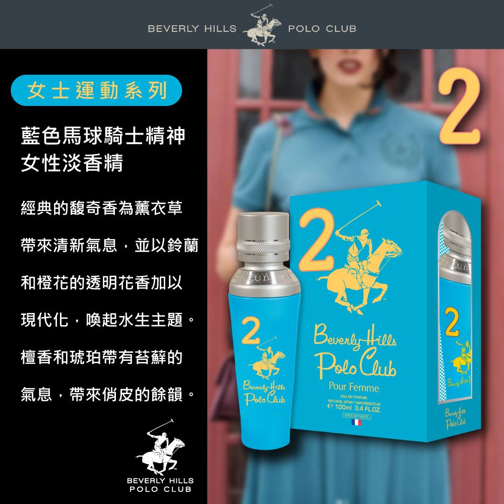 B.H.POLO 比佛利保羅   藍色馬球騎士精神女性淡香精(100ml)