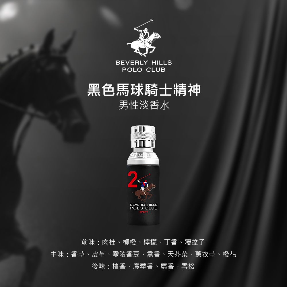 B.H.POLO 比佛利保羅   黑色馬球騎士精神男性淡香水(100ml)