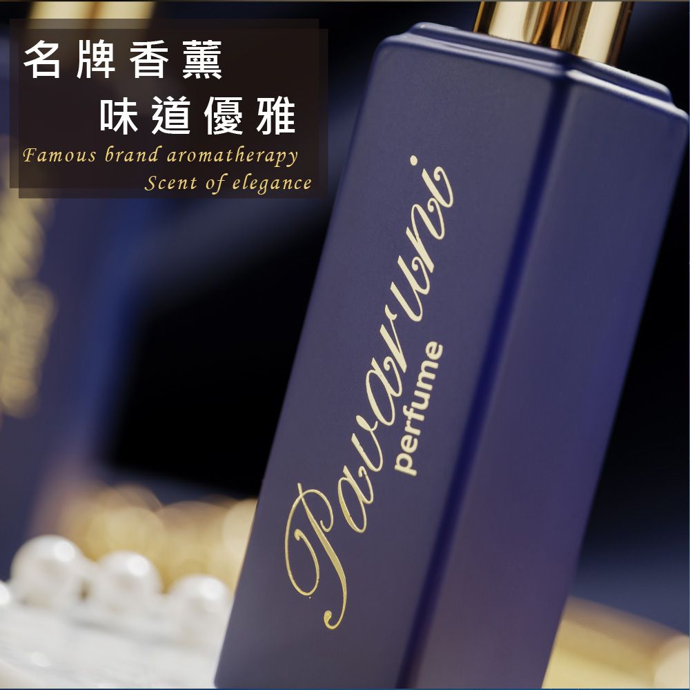 名牌香薰味道優雅Famous brand aromatherapyScent of elegancePavaruniperfume