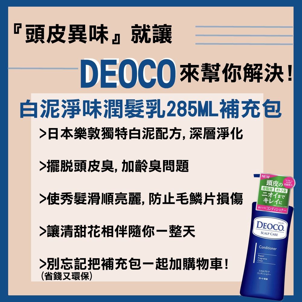 ROHTO 樂敦 【DEOCO】白泥淨味潤髮乳 補充包 285ml*2入