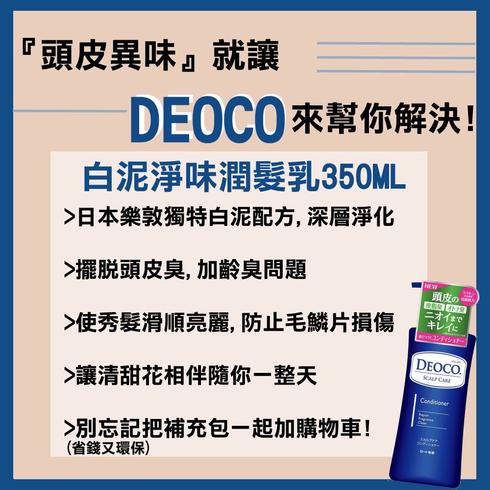 ROHTO 樂敦 【DEOCO】白泥淨味潤髮乳1+1組(瓶裝350ml+補充包285ml)