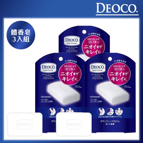 【DEOCO】體香護理香皂 75g*3入