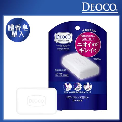 【DEOCO】體香護理香皂 75g