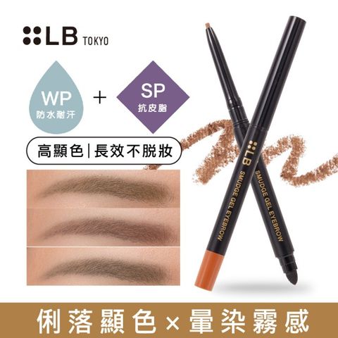 LB 鮮奶油超防水眉筆0.1g(三色可選)完美眉型 一筆搞定