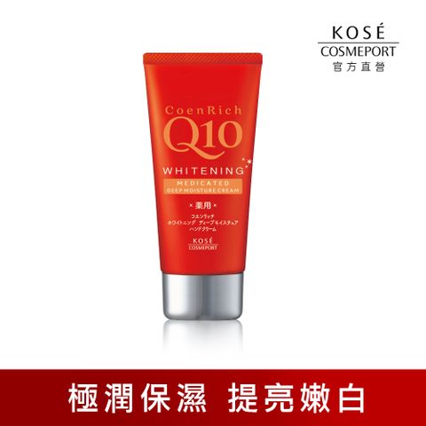 KOSE 高絲 Q10 美白護手霜(極潤) 80g-官方直營