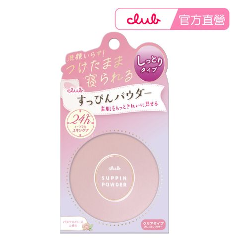 【CLUB】club素顏美肌蜜粉餅26g 粉彩玫瑰香