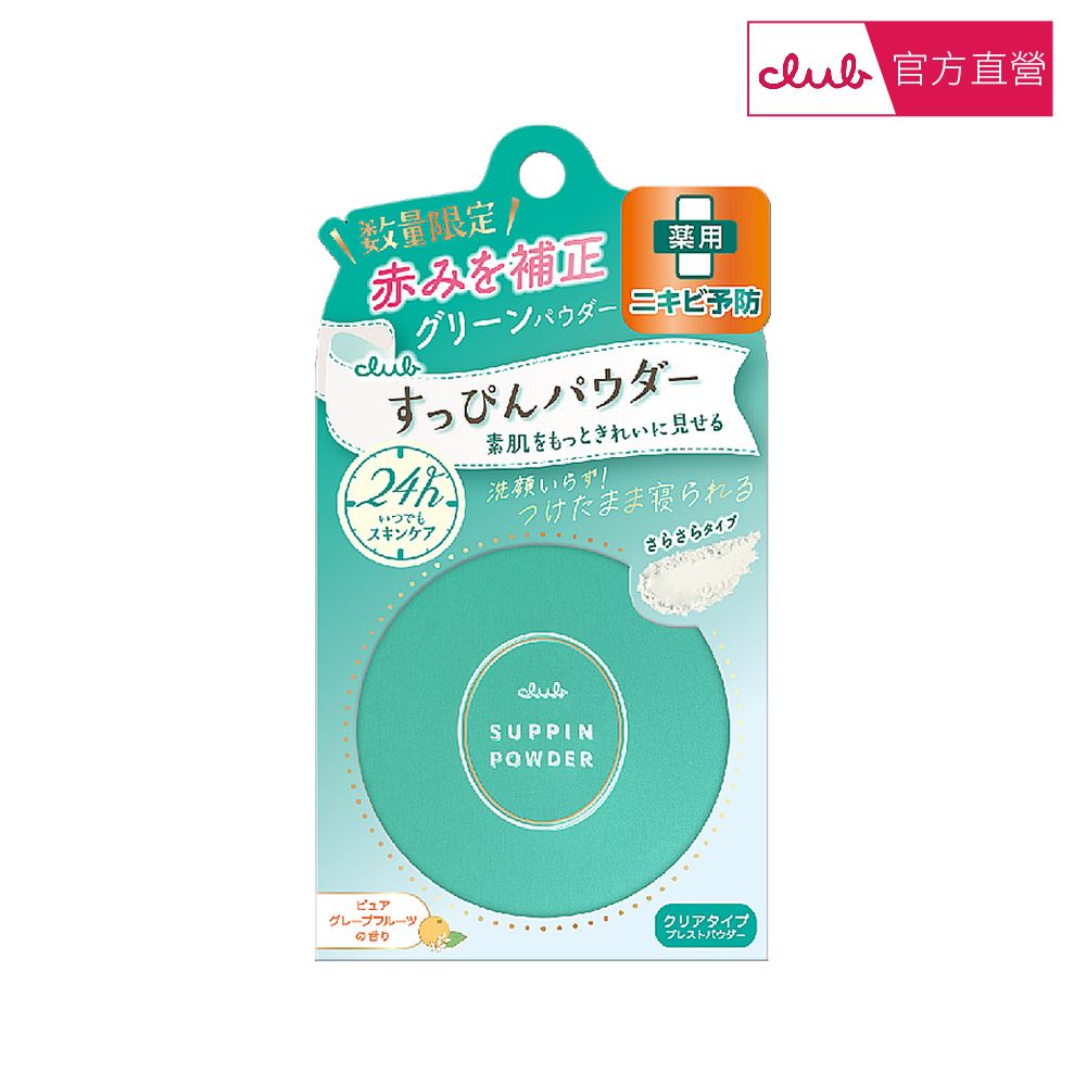CLUB 素顏美肌蜜粉餅26g 控油淨荳