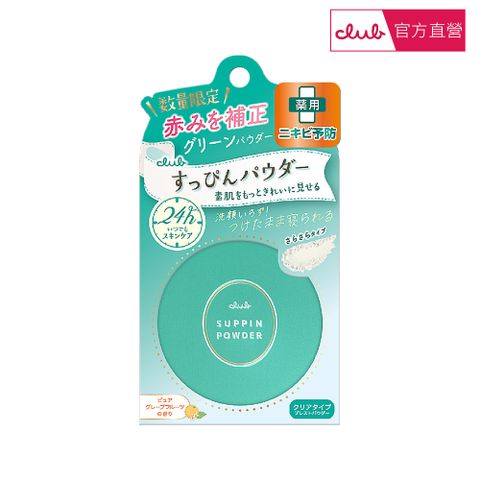 【CLUB】club素顏美肌蜜粉餅26g 控油淨荳