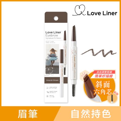 Love Liner 渾然天成持色眉筆0.23g(闇褐灰棕)