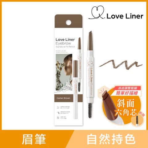 Love Liner 日本 渾然天成持色眉筆0.23g(焦糖淺棕)