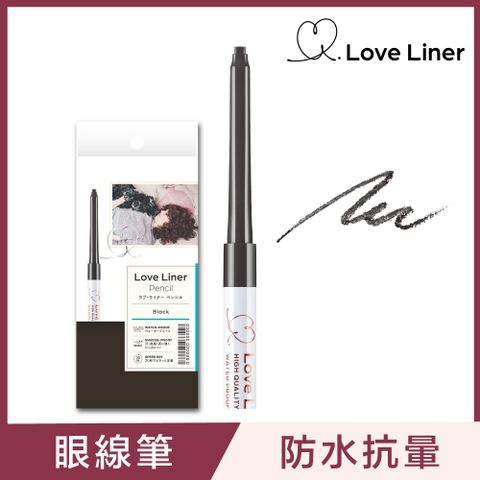 Love Liner 隨心所慾超防水眼線筆0.1g(濃密漆黑)