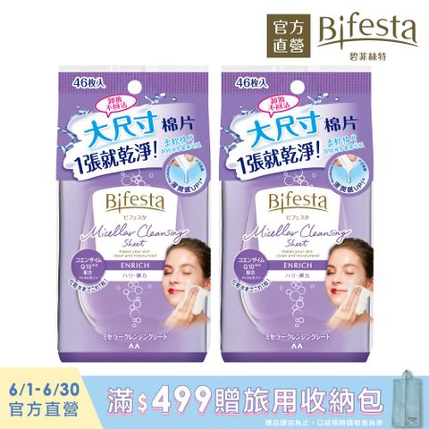 買就送洗臉刷日本Bifesta碧菲絲特 Q10即淨卸妝棉46片裝(兩入組)