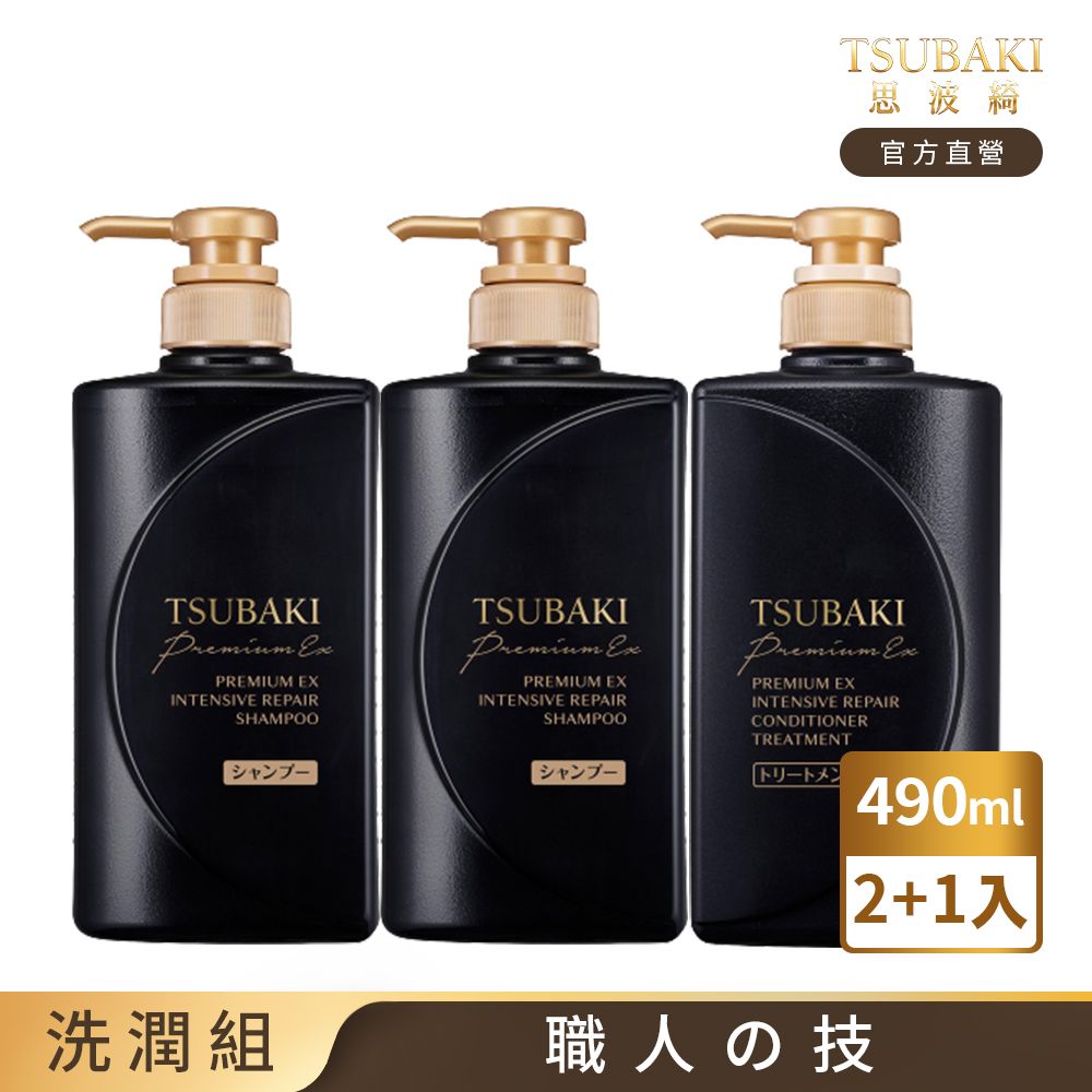 TSUBAKI 思波綺  髮研修護洗護組(洗髮乳490ml*2+護髮乳*1)