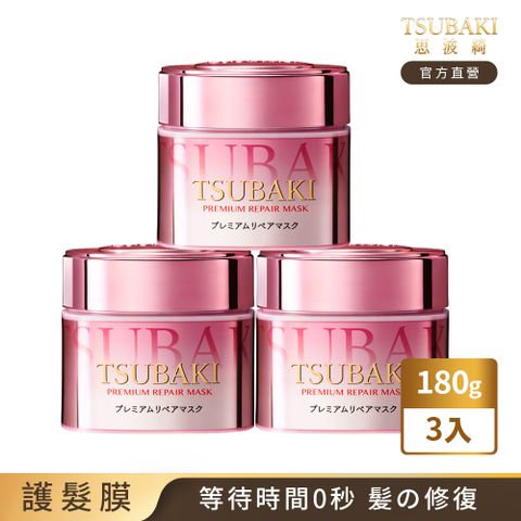 TSUBAKI 思波綺 金耀瞬護髮膜 180g (粉嫩版/金色升級版) 3入組