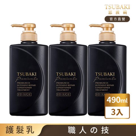 TSUBAKI 思波綺 髮研修護護髮乳 490ml 3入組