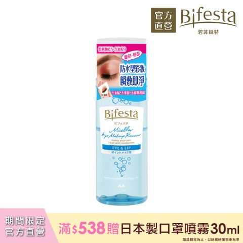 (優惠加價毛孔卸妝棉)日本Bifesta碧菲絲特 溫和即淨眼唇卸妝液145ml