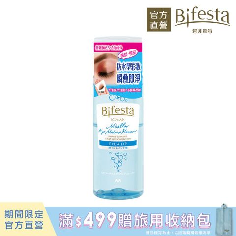 Bifesta 碧菲絲特 溫和即淨眼唇卸妝液145ml