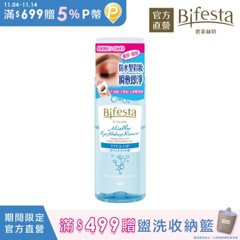 Bifesta 碧菲絲特 溫和即淨眼唇卸妝液145ml