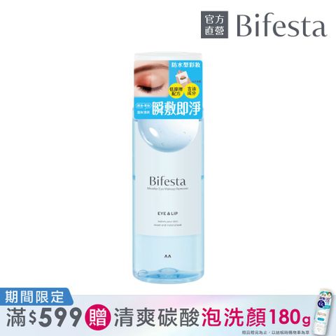 Bifesta 碧菲絲特 溫和即淨眼唇卸妝液145ml