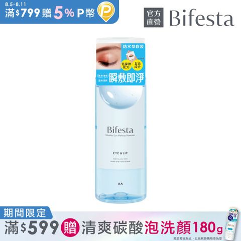 碧菲絲特溫和即淨眼唇卸妝液145ml