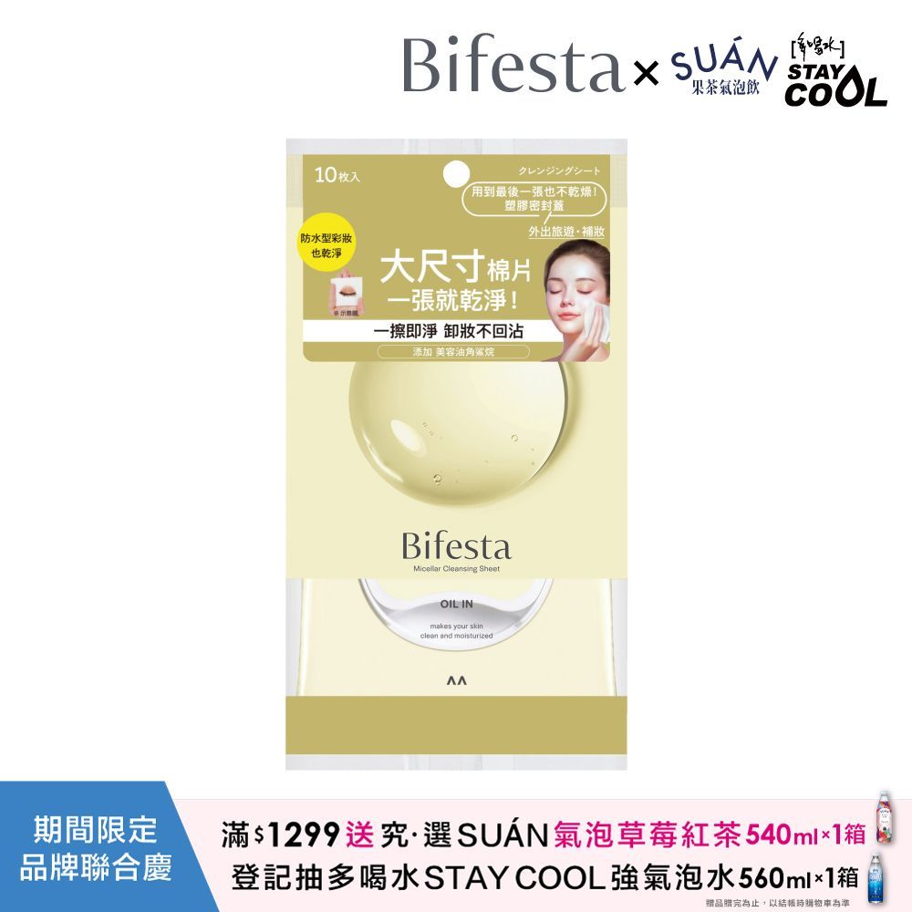 Bifesta 碧菲絲特 濃妝即淨卸妝棉(10片裝)