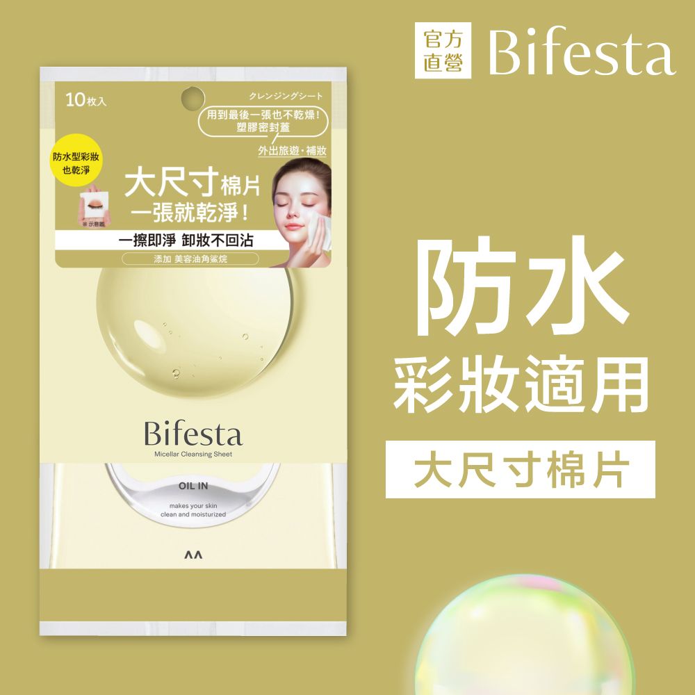 Bifesta 碧菲絲特 濃妝即淨卸妝棉(10片裝)