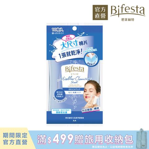 Bifesta 碧菲絲特 毛孔即淨卸妝棉10片裝